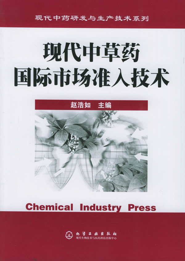 现代中草药国际市场准入技术/现代中药研发与生产技术系列,赵浩如  主编,化学工业出版社【正版现货】