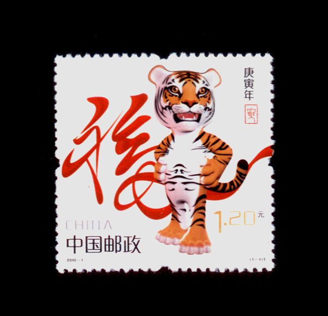 2010-1 三轮生肖 虎年 邮票 全新正品