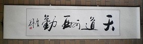 【天道酬勤】浩贤堂字画书画行书横幅书法作品真迹已装裱励志作品