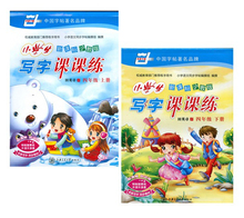 与上海课本同步 四年级语文字帖 4年级第一二学期 新课标沪教版 四年级上下册 小学生写字课课练 字帖田英章