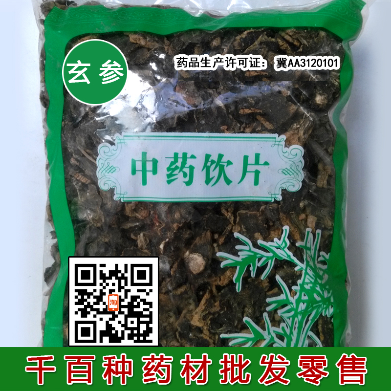 玄参 中药材 元参 浙玄参黑参 乌元参片 玄参片 元参片1000g
