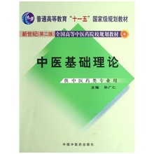 书店 畅销医学教材 中医药类专业用 正版书籍 中医基础理论 孙广仁 新世纪全国高等中医药教材 当当网