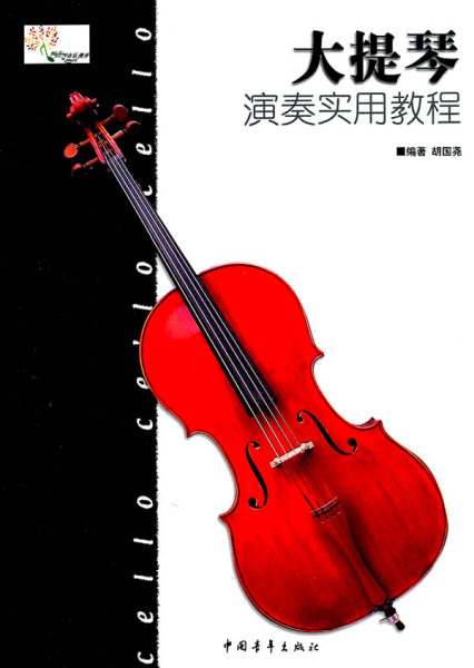 中国青年出版社_易购客 音乐 免邮 大提琴演奏