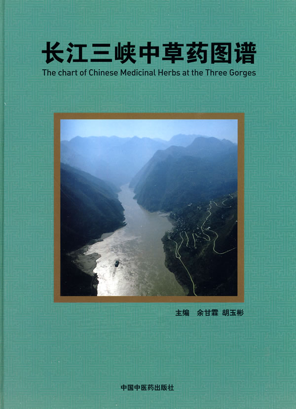 MS正版/长江三峡中草药图谱/余甘霖,胡玉彬 /医学 药学 中药/中国中医药出版社