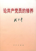 刘少奇 9787010006888 人民出版 修养 正版党建读物刘少奇论共产党员
