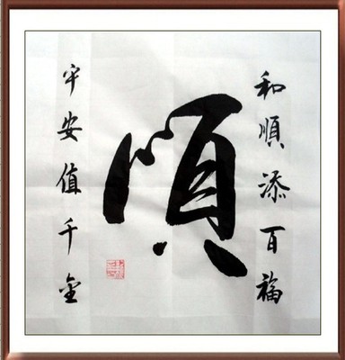 书法作品 顺 真迹 励志书法 家居饰品 墙饰 客厅装饰画 字画批发