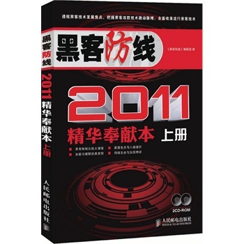 品网络安全 黑客防线2011精华奉献本 编辑部 计