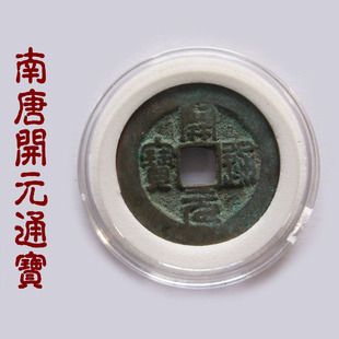 江南古泉 南唐开元通宝篆书 中国古代真品铜钱古钱币古董古玩正品