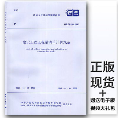 建筑书籍 gb 50500-2013建设工程工程量清单计价规范(代替gb50500