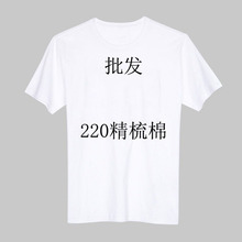 班服定制印字印图印logo 220克纯棉工作服纯白色空白T恤男女文化衫
