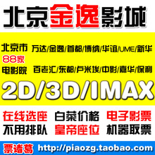 北京金逸影城朝阳大悦城中关村店荟聚橙天嘉禾万柳上地凤凰电影票