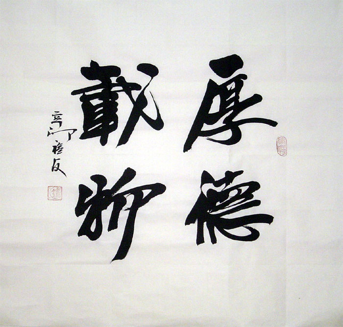 刘福友书法四尺斗方 厚德载物◆真迹◆a7704原稿字画收藏礼品装饰