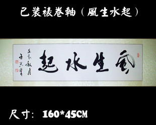 真迹 风生水起 书画 书法作品真迹已装裱卷轴字画 客厅办公室装饰送礼