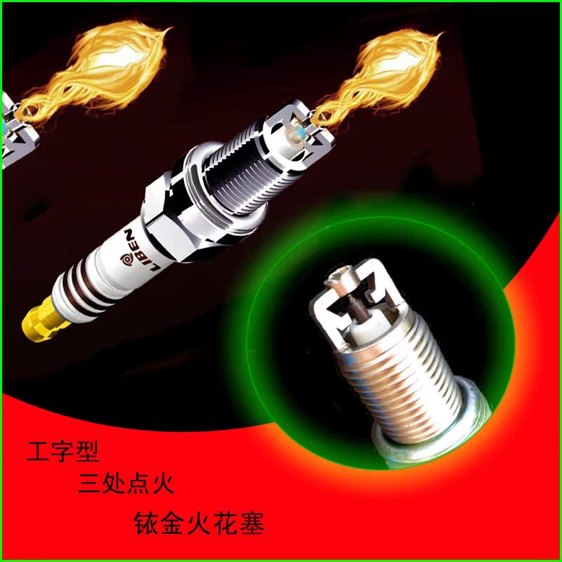 正品[立本炫火火花塞]立本炫火铱金火花塞评测