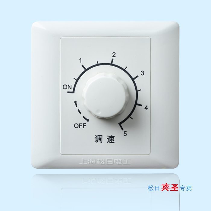 上海松日开关插座 新2000系列 风扇开关 吊扇调速开关 电扇调速器