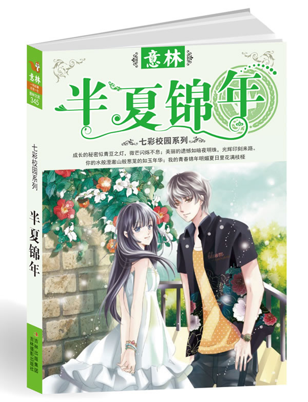 13年意林七彩校园系列--半夏锦年-正版-包邮