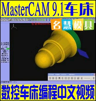 网推荐: Mastercam 9.1数控车床编程视频教程中