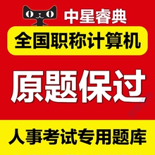 Excel 2007 PPT2003 Word 2017全国职称计算机考试模块题库软件XP