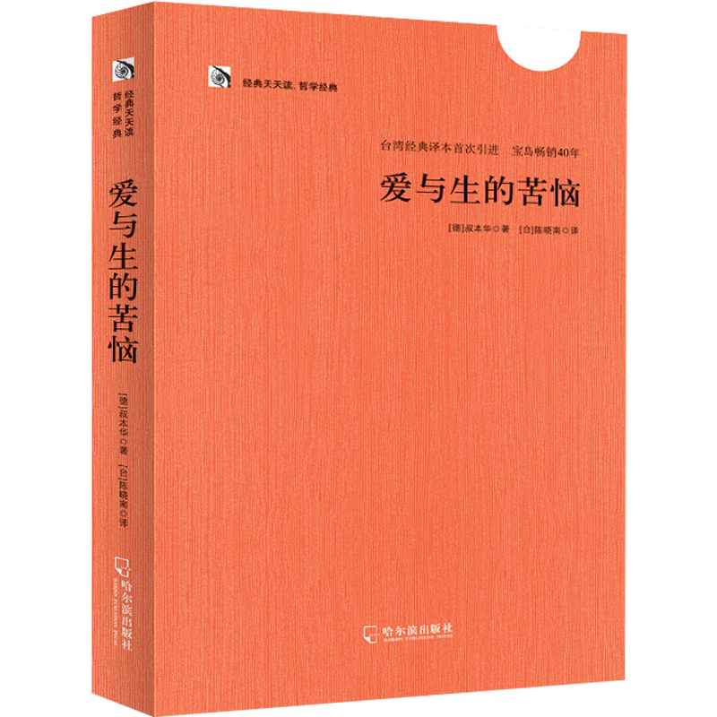 正版包邮《爱与生的苦恼》叔本华的书籍 人生哲学智慧美学随笔 台湾