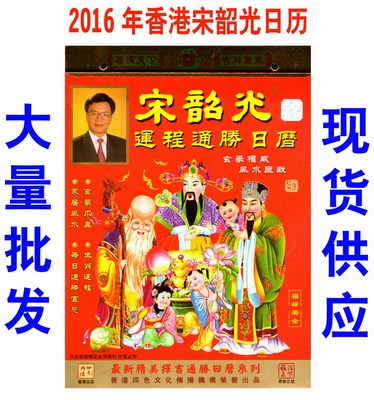 批发2016年香港宋韶光运程通胜日历芯 家居风水撕历 择吉日老黄历