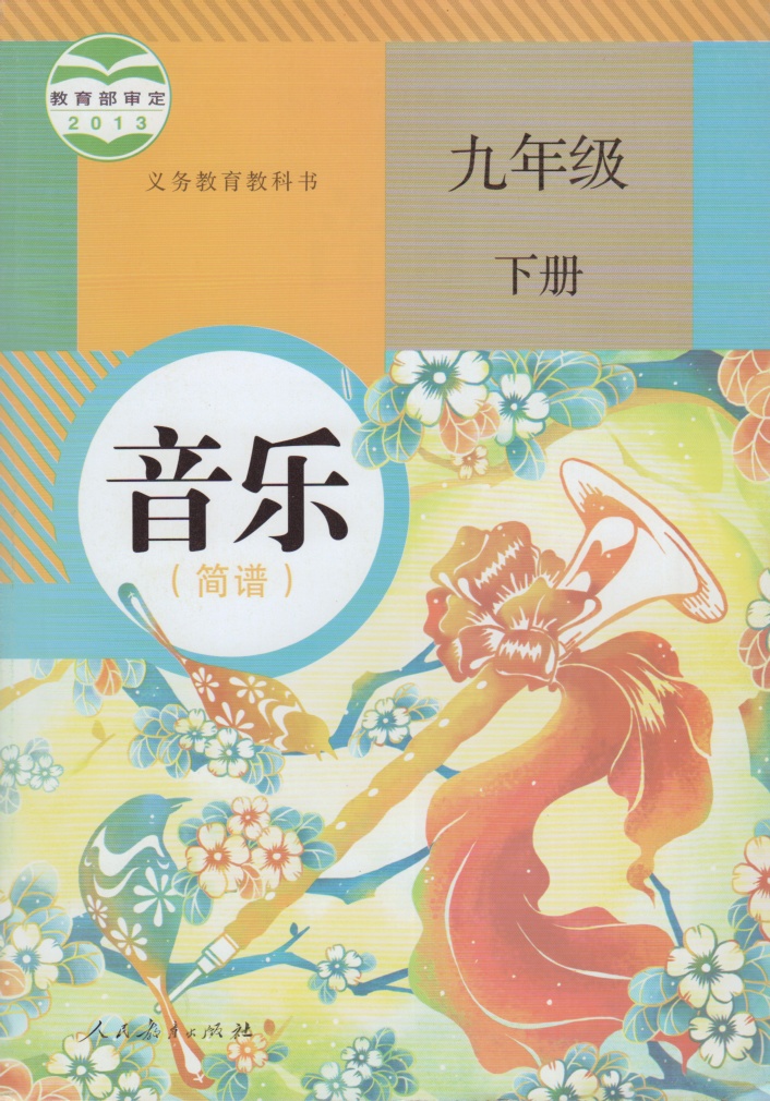 义务教育课程标准实验教科书九年级音乐下册教案下载(湖南文艺出版社)_义务教育课程标准实验教科书九年级音乐下册教案下载(湖南文艺出版社)