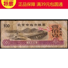 流通品旧票 1986年北京市地方粮票壹佰克 旧票