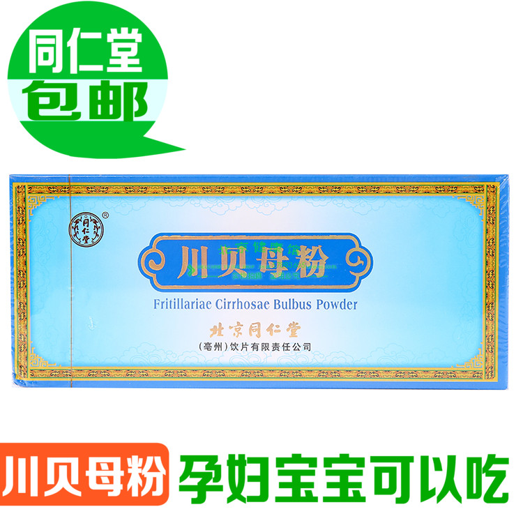 4皇冠药店正品北京同仁堂川贝粉上等川贝母粉20g化痰四川松贝粉