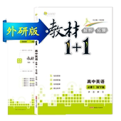 新疆青少年出版社 高中同步辅导书中学教材教程辅导用书 1必修1英语外研版 正版畅销图书全新修订版 WY版 教材全解教材1