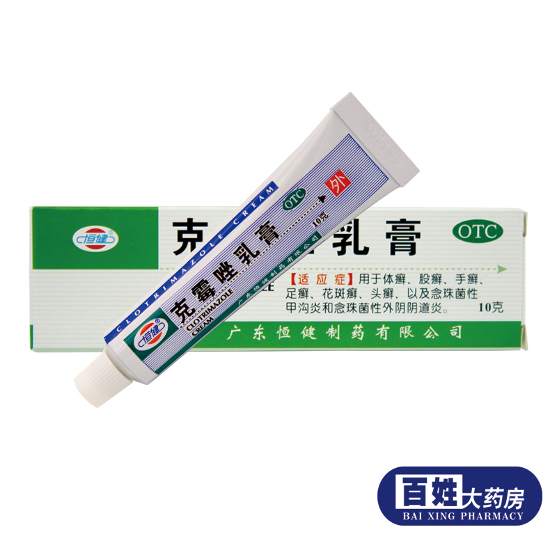 3支】克霉唑乳膏 阴道炎软膏霜手足癣花斑癣头癣皮肤病外用药