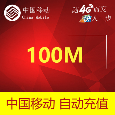 湖北移动流量充值 100MB 省内2G\/3G\/4G通用
