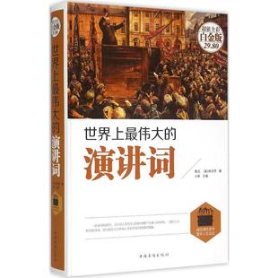 最伟大的演讲词(超值全彩白金版) 斗南 社科 新华书店正版畅销图书籍