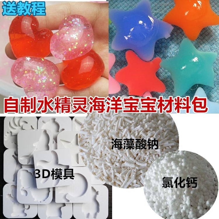 海藻酸钠氯化钙海洋宝宝原水晶球珠手工制作diy 水精灵材料包模具