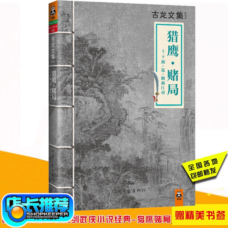 DK正版现货包邮秒发猎鹰赌局(外1篇剑花烟雨江南)/古龙文集 古龙 河南文艺 9787807658542