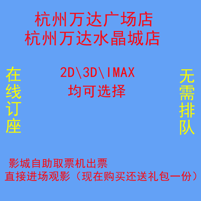 [2015爆款]【温州万达影城】电影票(可选座位