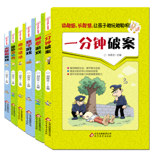 邮 动脑筋长智慧一分钟破案等6册 智力游戏趣