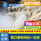 黄河壶口瀑布一日游纯玩含接送门票 临汾出发 自营升级版