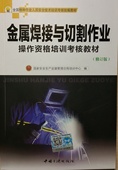中国三峡出版社 全新正版 金属焊接与切割作业操作资格培训考核教材 国家安全生产监督管理总局培训中心 修订版 2015版
