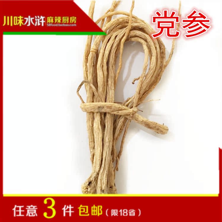 任意3件包邮◆精品香料 党参 煲汤 炖肉卤菜必备 特级 无硫 50g