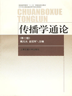 包邮 戴元光 传播学通论 金冠军主编 上海交通大学出版社 2007年