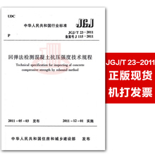 实施日期 2011年12月1日 现行规范可提供增值税发票 中国建筑工业出版社 T23 回弹法检测混凝土抗压强度技术规程 2011 JGJ