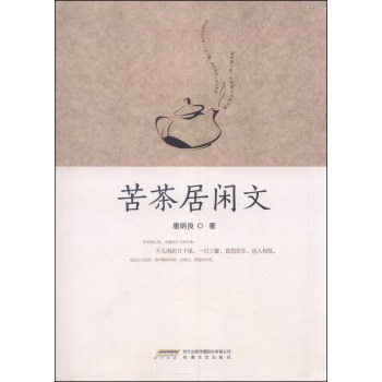 《苦茶居闲文》唐炳良,安徽文艺出版社