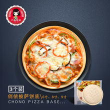 披萨饼皮pizza套餐原料6寸8寸9寸3个装 俏侬披萨饼底 巧厨烘焙