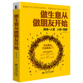 书籍 关于与人交往创业做生意提升锻炼口才为人处事社交沟通经商开店 做生意从做朋友开始 知识改变命运 成功励志创业书籍