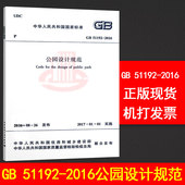附条文说明 2016中国建筑工业出版社 替代CJJ 正版新版 51192 公园设计规范 2016