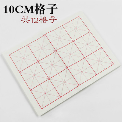 曹友泉 六开米字格宣纸毛笔字书法练习纸 10cm*10cm*12格 2件送毡