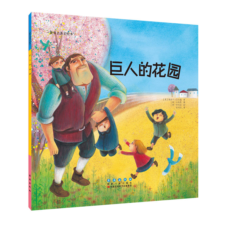 【世界名著美绘本】巨人的花园[英]奥斯卡 王尔德 少幼儿童亲子阅读