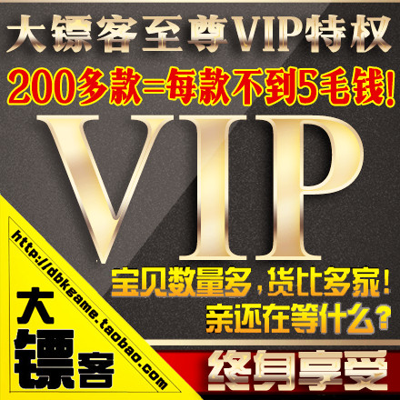 淘宝网◆游戏大镖客VIP会员◆网游单机游戏大