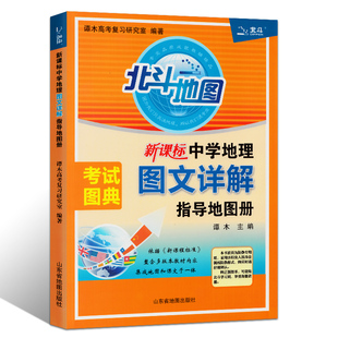 正版现货北斗地图新课标中学地理图文详解指导地图册高中地理地图册