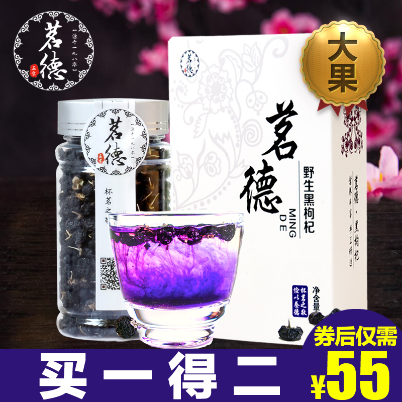 【买一送一送同款】野生黑枸杞特级 青海柴达木苟杞子大果礼盒