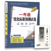 附自学考试历年真题 朗朗图书自考书店 一考通试卷 包邮 0600高级英语 赠押题串讲小抄掌中宝小册子全新现货正版自考00600 多省